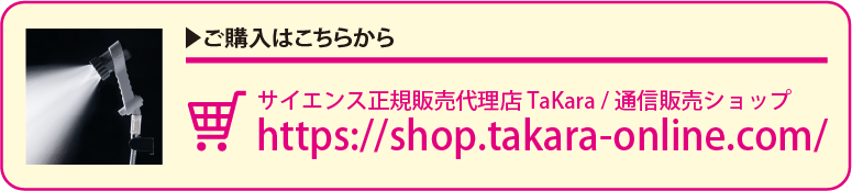 サイエンス正規販売代理店 TaKara https://shop.takara-online.com/