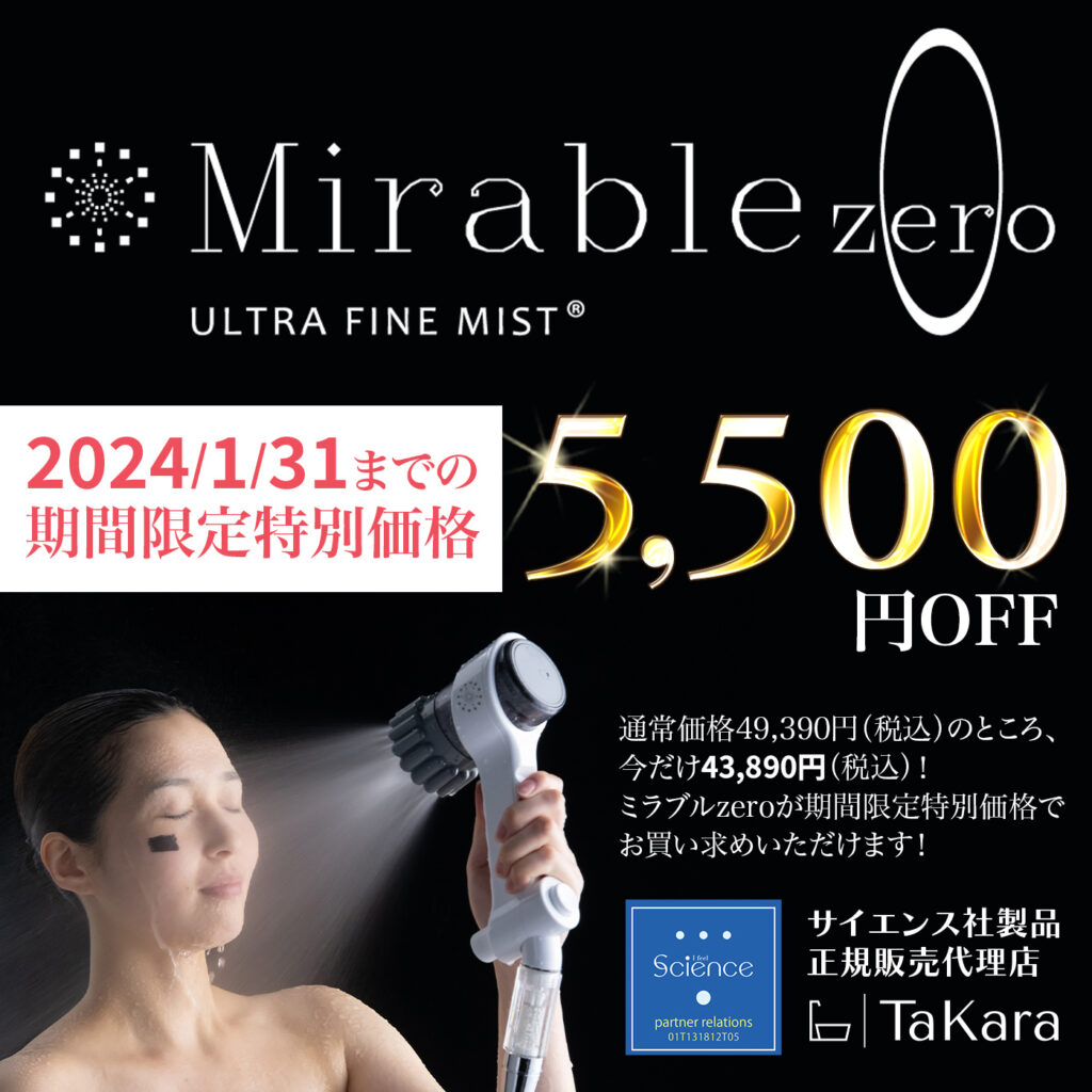 【1/31まで】ミラブルzeroの期間限定セール実施中【5500円OFF 