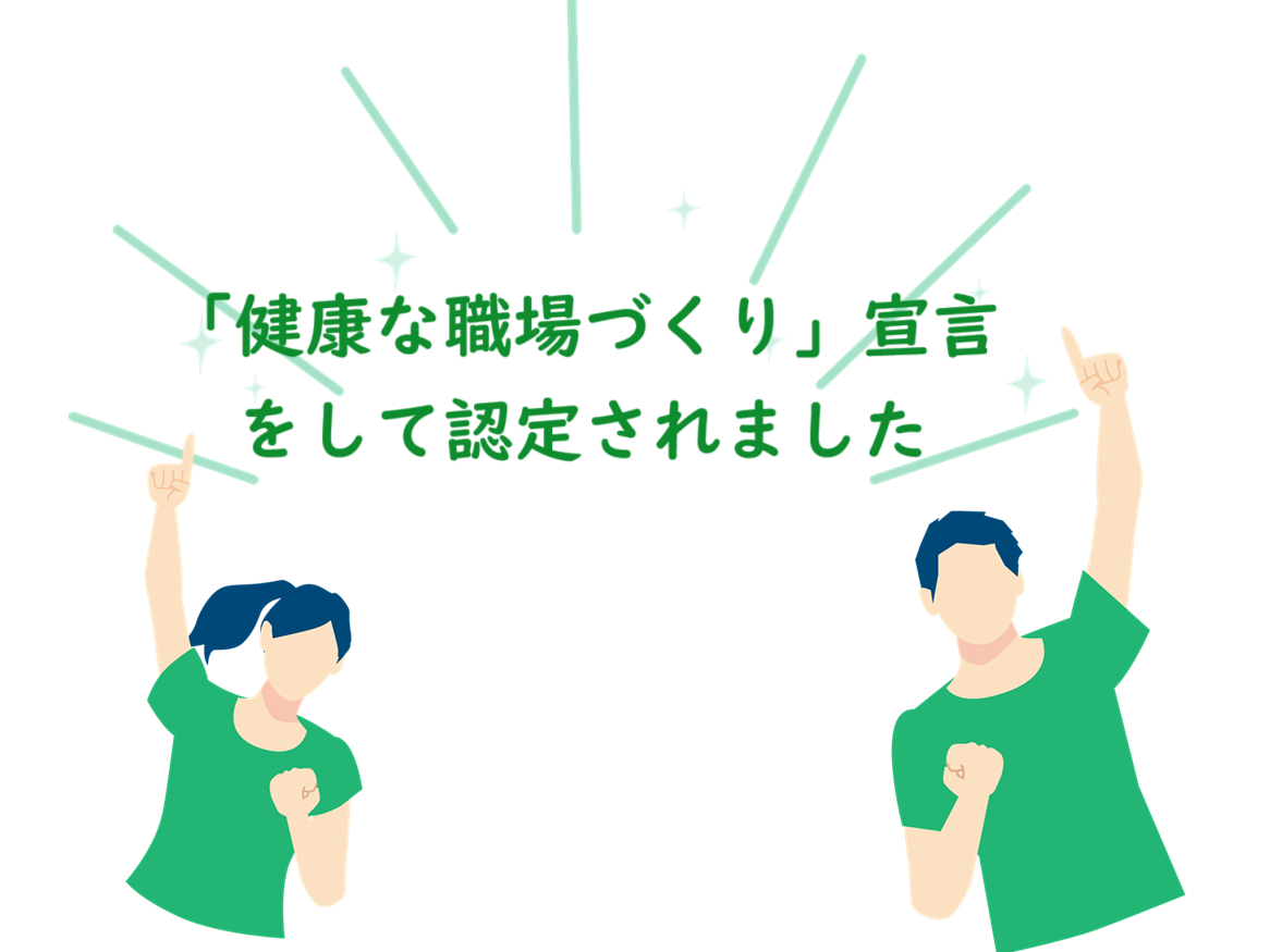 健康な職場づくり　認定 協会けんぽ