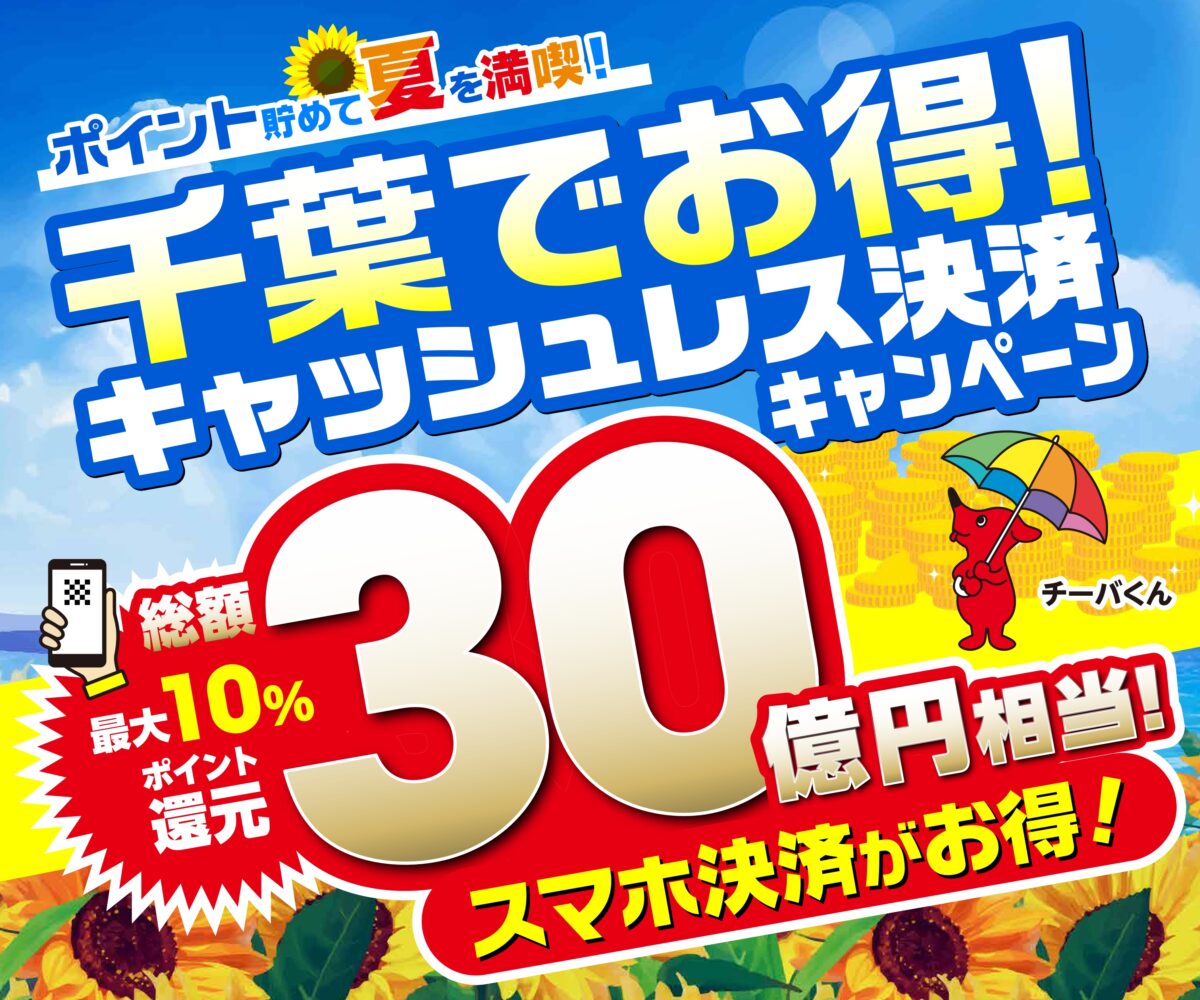 千葉県キャッシュレス決済キャンペーン
