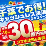 千葉県キャッシュレス決済キャンペーン