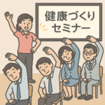健康づくりセミナー　腰痛体操　ストレッチ