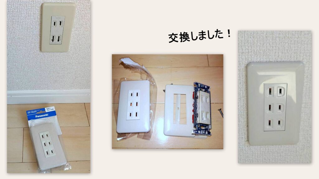 コンセント　交換　千葉　花見川　たから　こーき　リフォーム