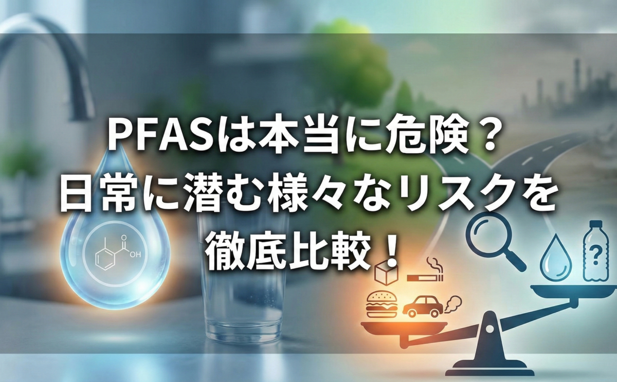 PFAS　サイエンスウォーター　ピーファス