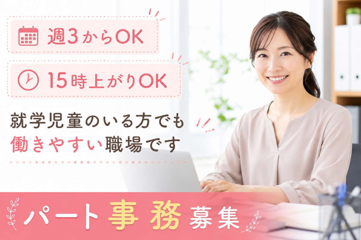 募集中　一緒にはたらきませんか　求人募集